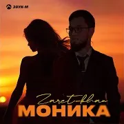 Моника